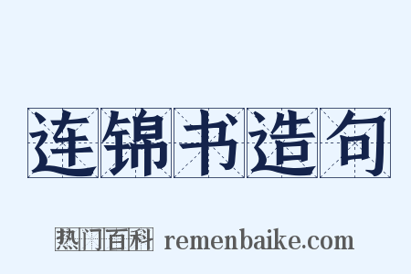 连锦书造句是什么意思的图片